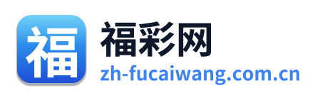 福彩网
